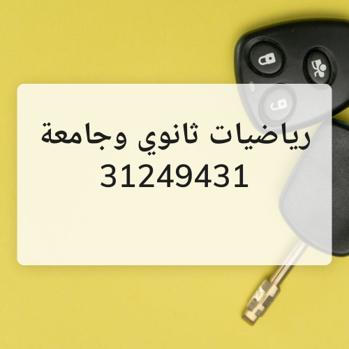 رياضيات ثانوي وجامعة