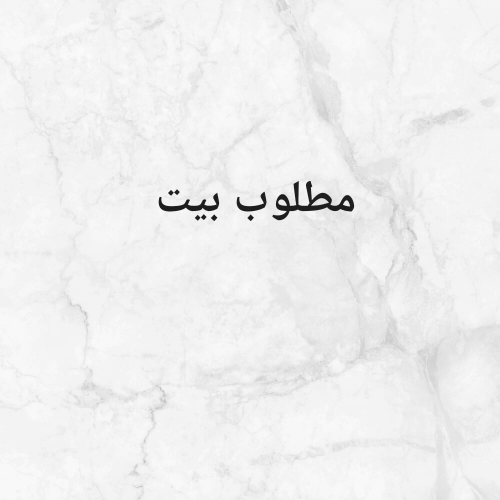 مطلوب بيت شعبي خليفه الجنوبيه