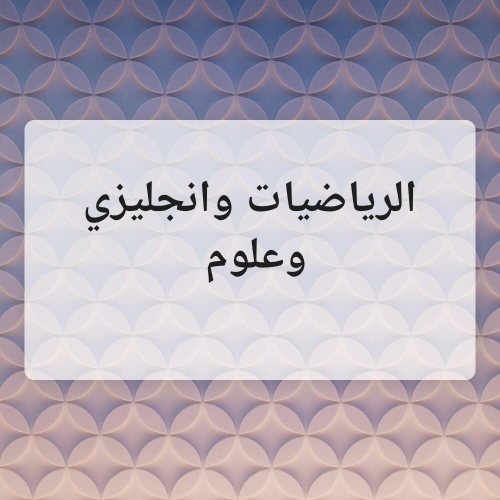 معلمة رياضيات وانجليزي وعلوم ماث