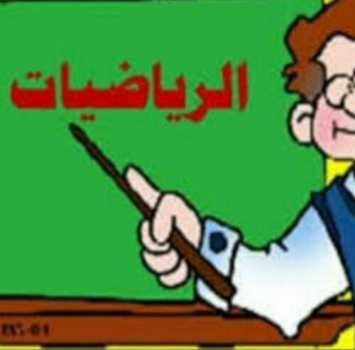 مدرس رياضيات