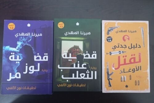 books for mirna almahdi
