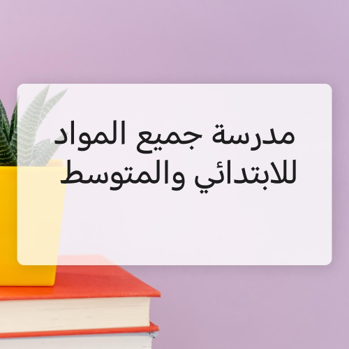 مدرسة دعم خصوصي