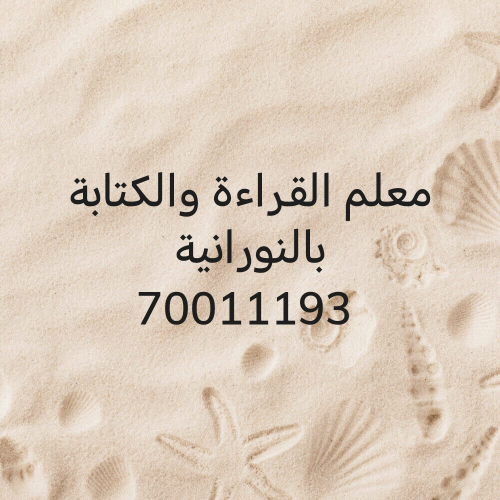 القراءة والكتابة