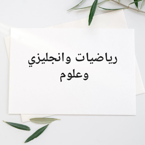 معلمة لغة انجليزية ورياضيات وماث