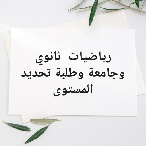ثانوي وجامعة