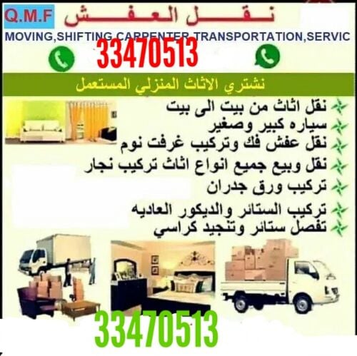 نقل عفش وفك وتغليف وتركيب واثاث ا