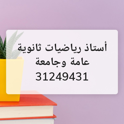أستاذ رياضيات