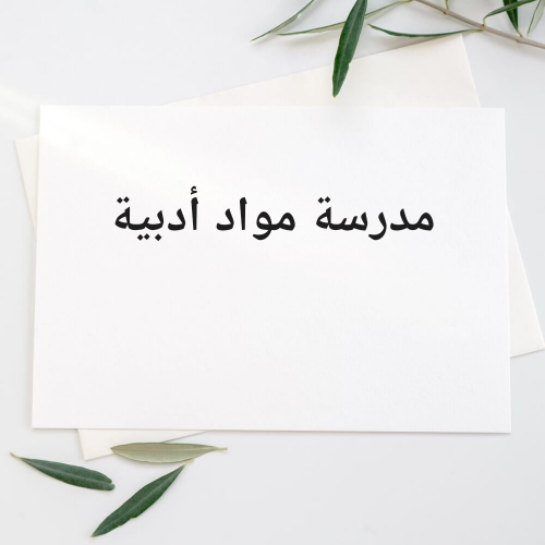 مدرسة عربي