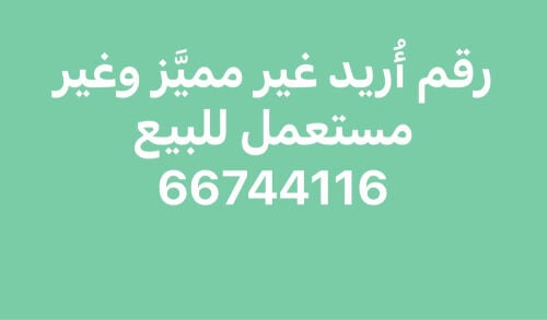 رقم أُريد للبيع 