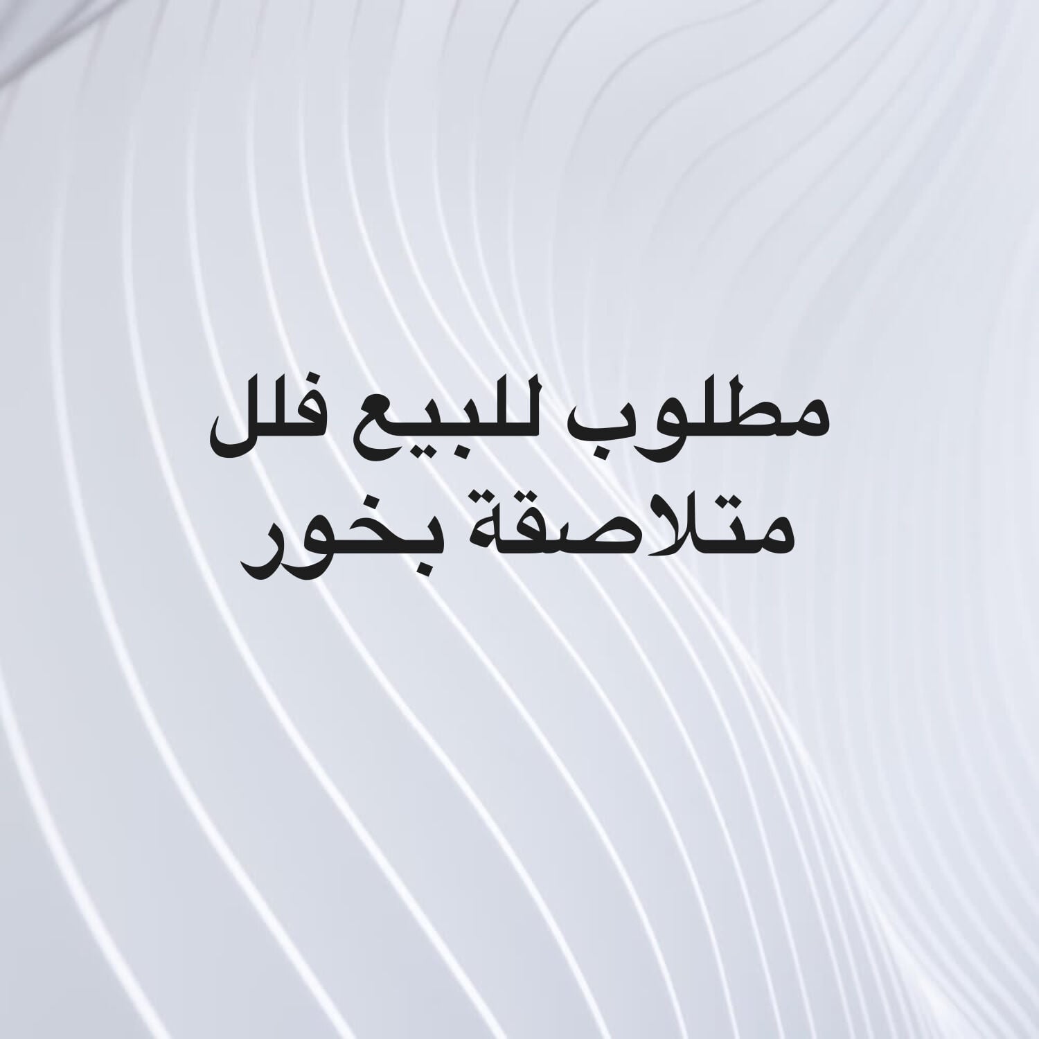 مطلوب للبيع فلل متلاصقة