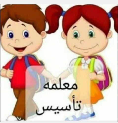معلمة