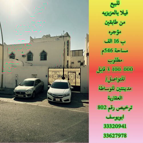 للبيع فيلا بالعزيزية مؤجرة 