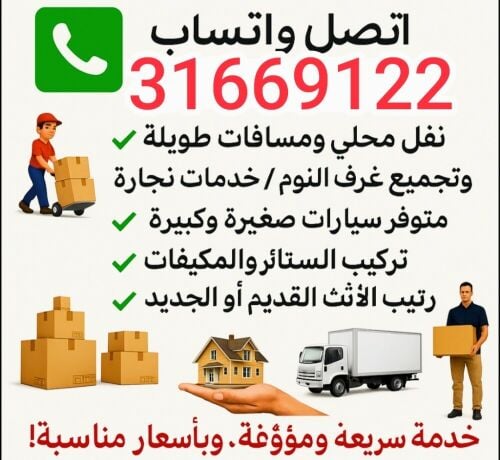 نقل الأثاث ، تفكيك وتركيب غرف الن