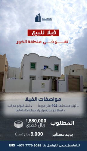 فيلا للبيع في منطقه الخور 