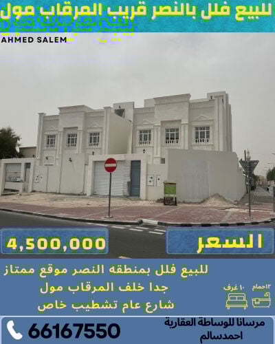 للبيع فلل بالنصر خلف المرقاب مول