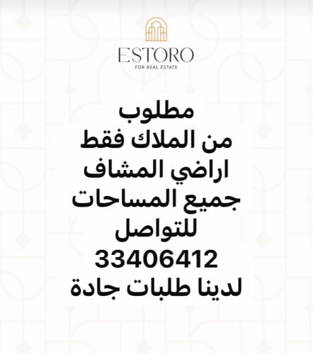 مطلوب ارض المشاف