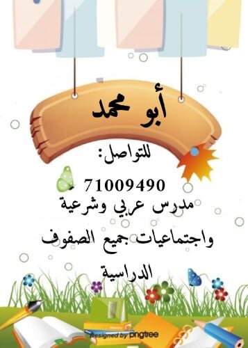 مدرس عربي وشرعية وإجتماعيات