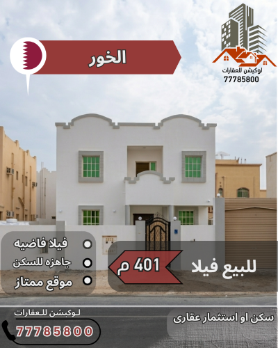 للبيع فيلا الخور للاستثمار
