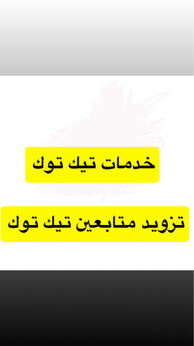 تزويد متابعين تيك توك وإنستقرام 