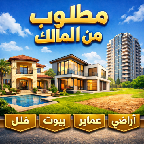 مطلوب عقارات للتسويق :