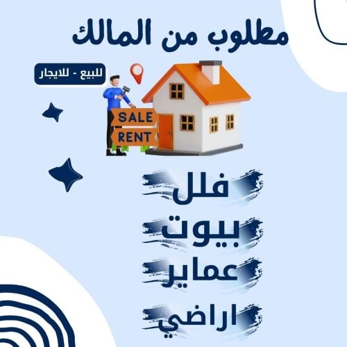 مطلوب عقارات من المالك )