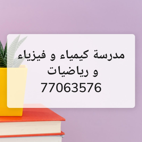 مدرسة كيمياء و فيزياء و رياضيات