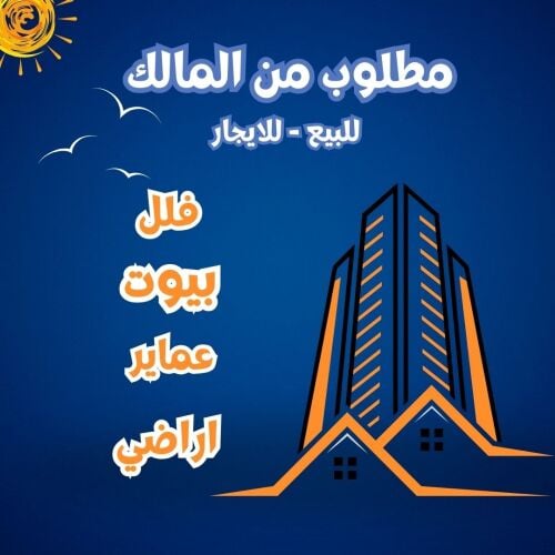 اعرض عقارك لدينا >