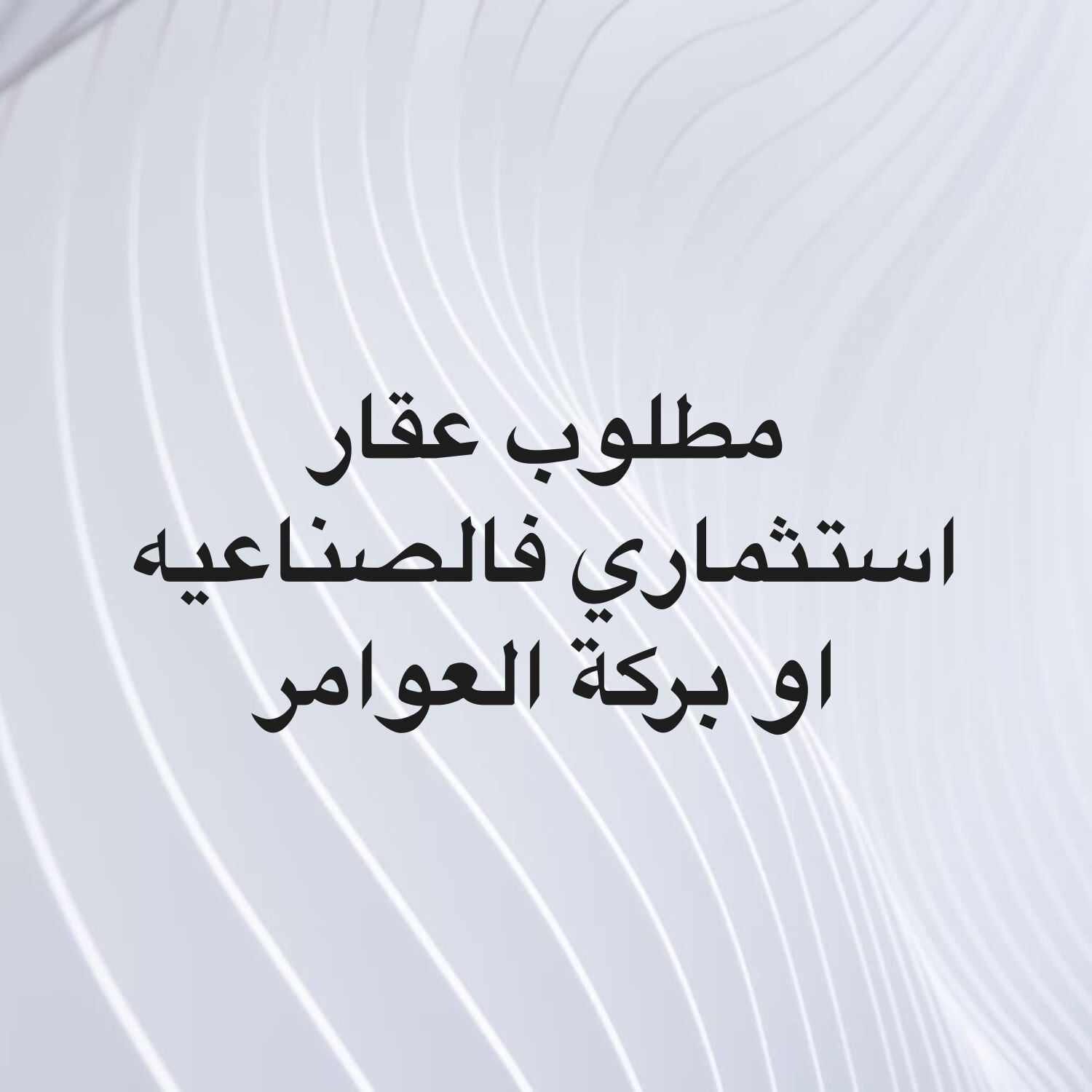 مطلوب عقار الصناعيه وبركة العوامر