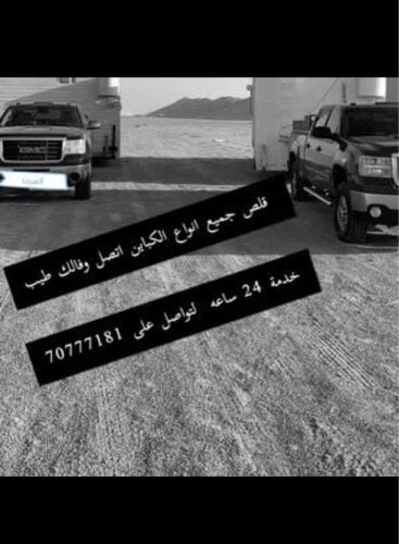 قلص كباين  