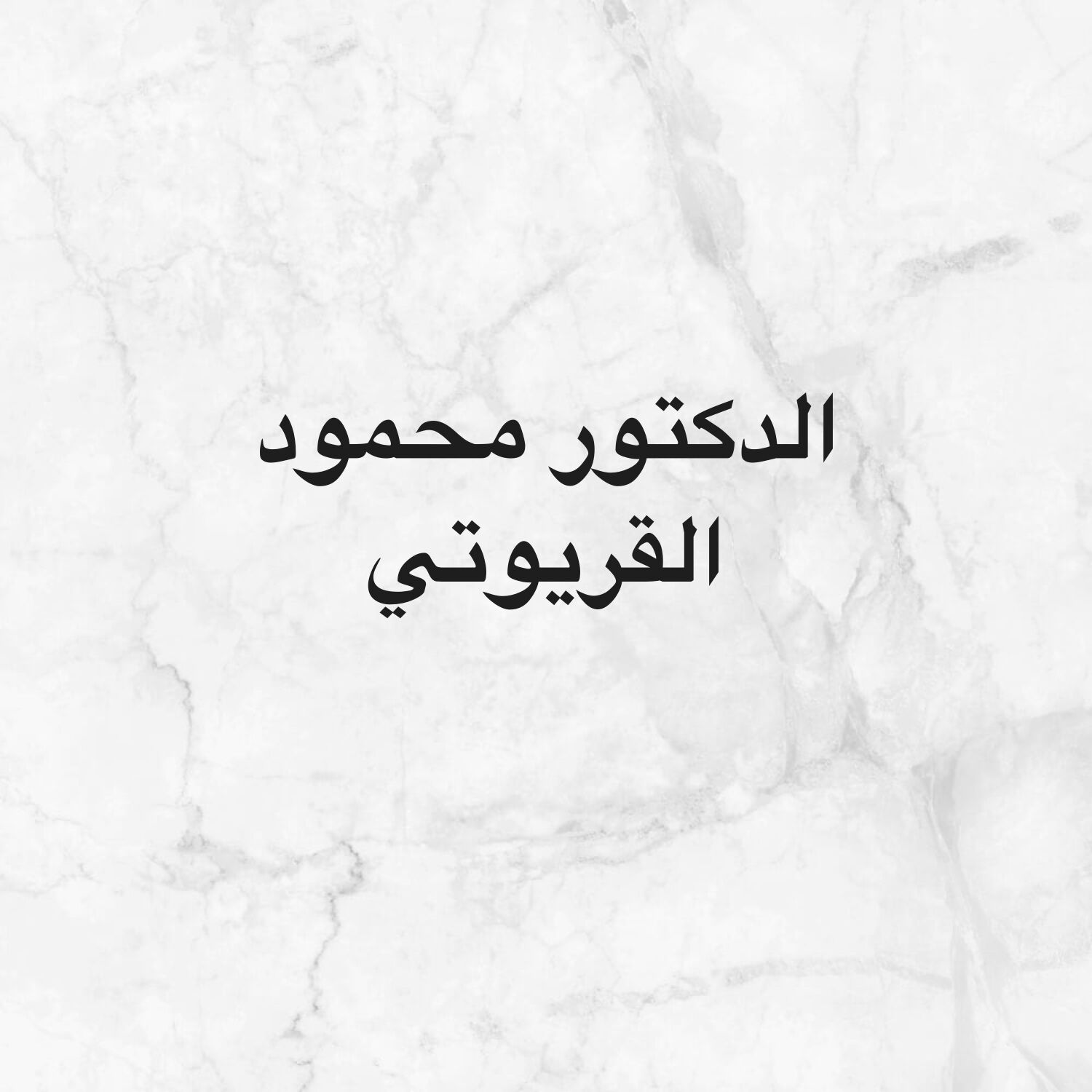الدكتور محمود القريوتي 