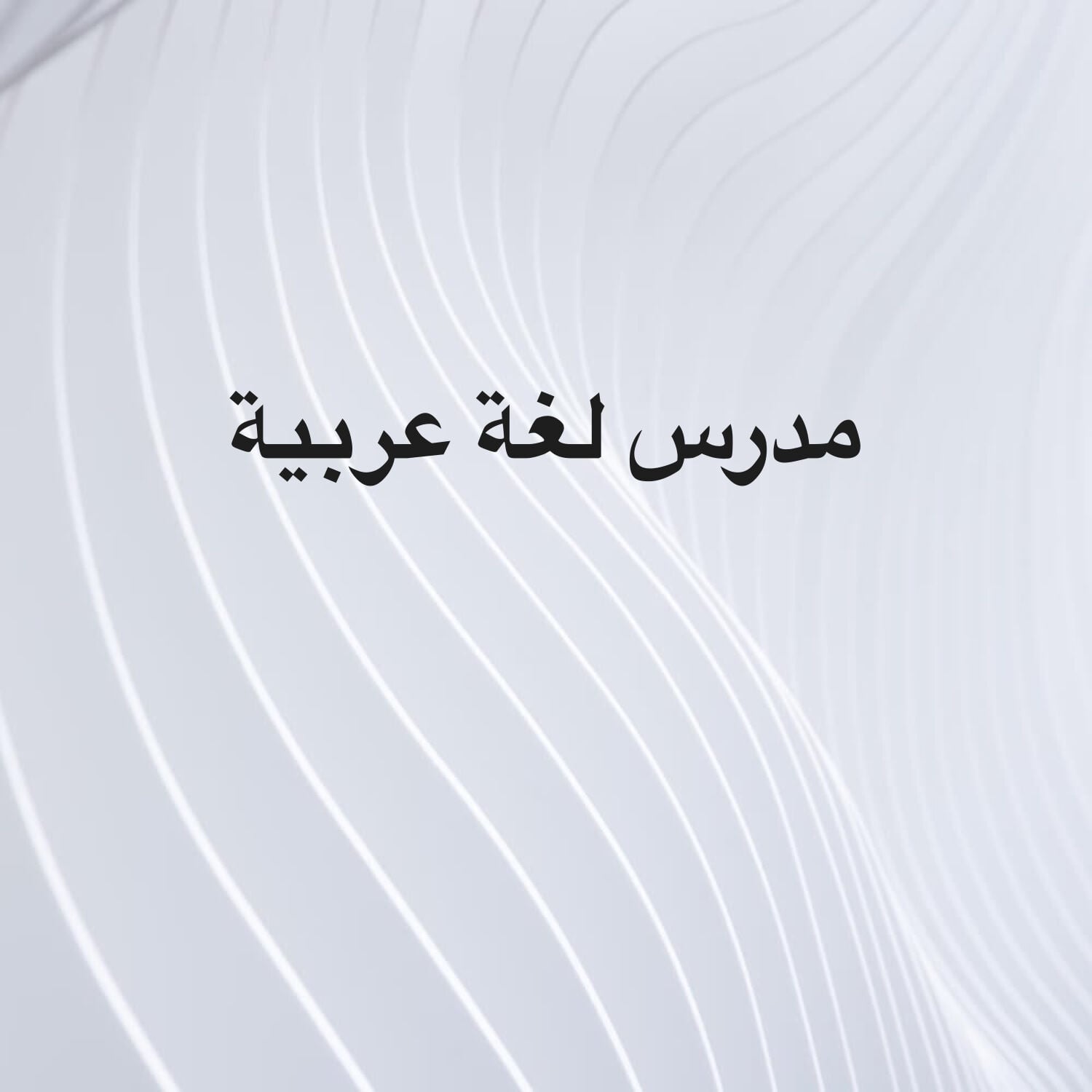 مدرس لغة عربية
