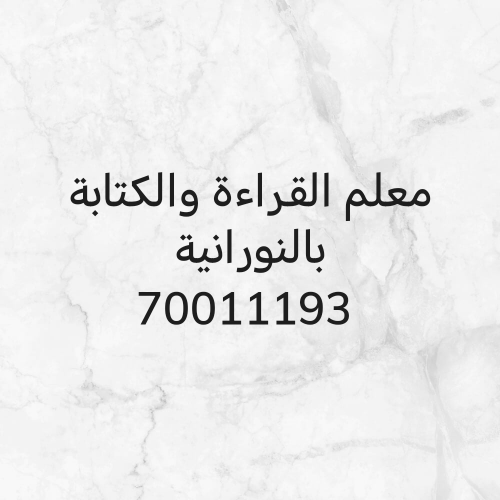 تأسيس وتعليم القراءة والكتابة