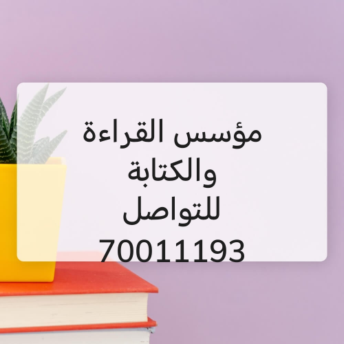 لتأسيس القراءة والكتابة