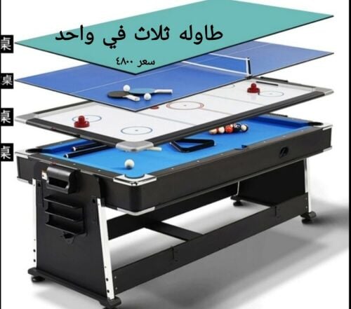 طاوله بلياردو ثلاث في واحد