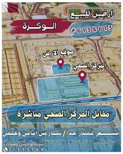 ارضين الوكرة 613م و 613م '
