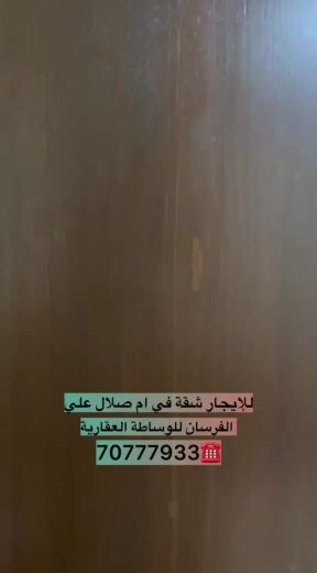 للايجار شقه ام صلال علي 