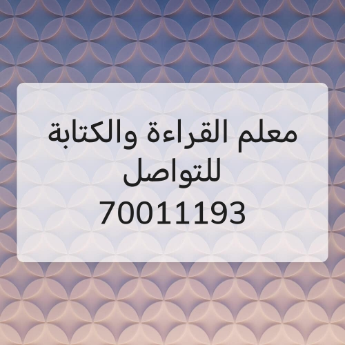 القراءة والكتابة