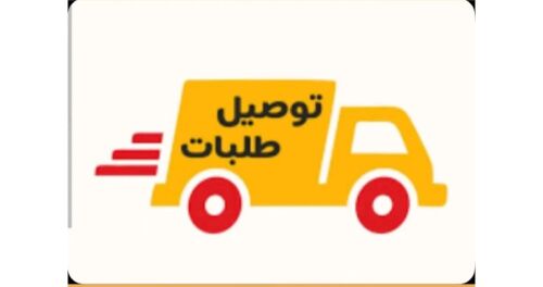 توصيل لجميع انحاء الدوحة متوفر