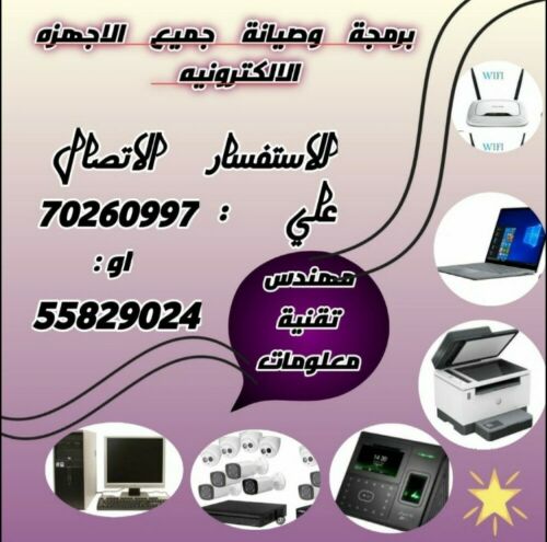 خدمات البرمجة و الصيانة للأجهزة