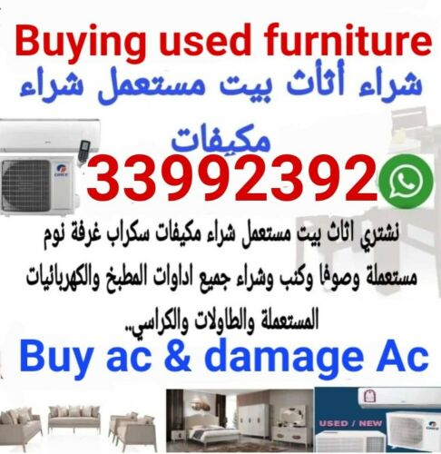 شراء أثاث بيت مستعمل شراء مكيفات