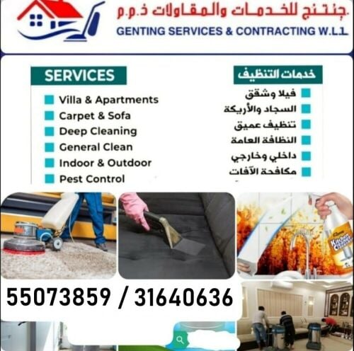 خدمات التنظيفات عامه