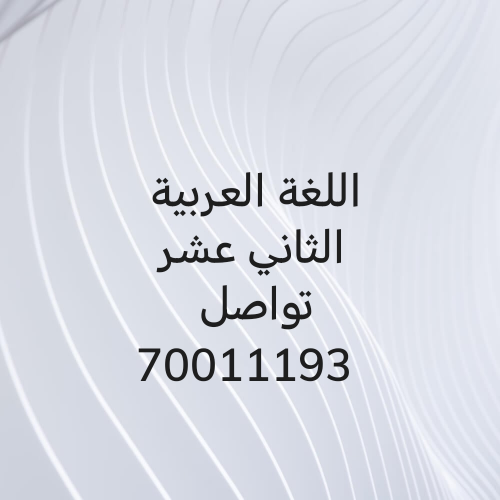 الثاني عشر ثانوية عامة