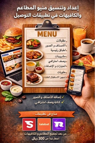 خدمة إعداد وتنظيم منيو في تطبيقات