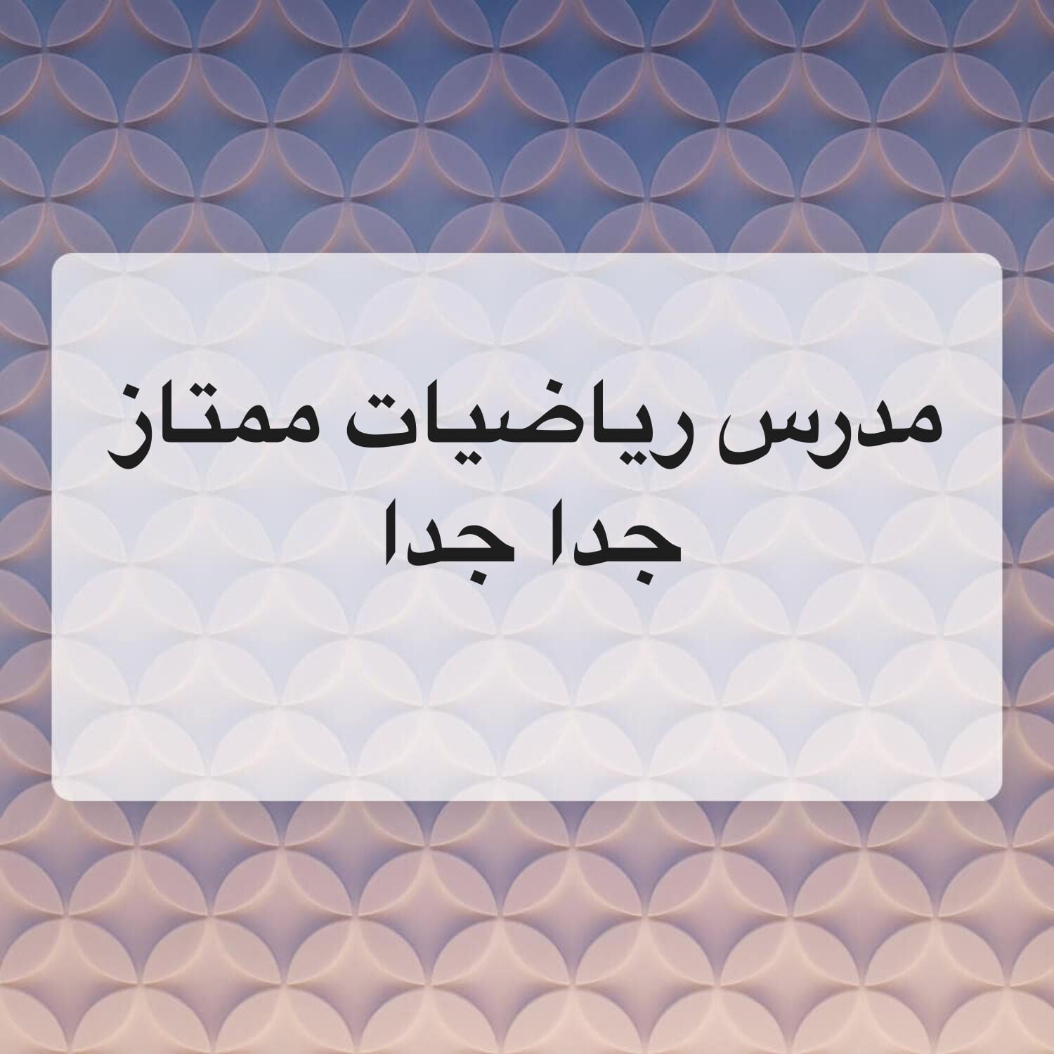 مدرس رياضيات ممتاز جدا