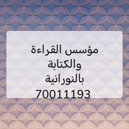 مؤسس القراءة والكتابة