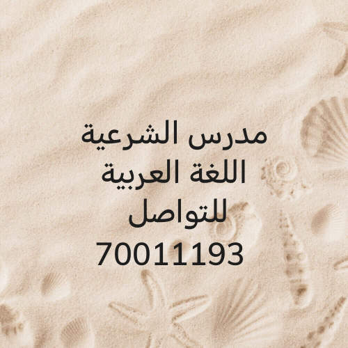 مدرس الشرعية