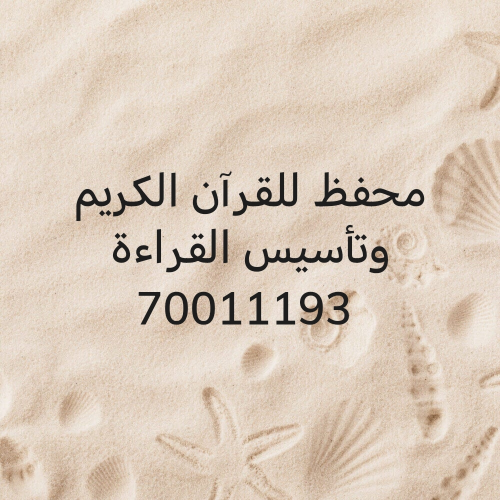 محفظ للقرآن الكريم