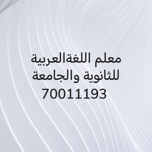 معلم اللغةالعربية