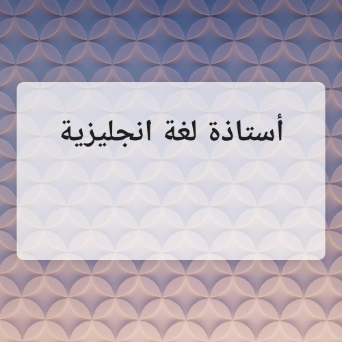 معلمة أنجليزي