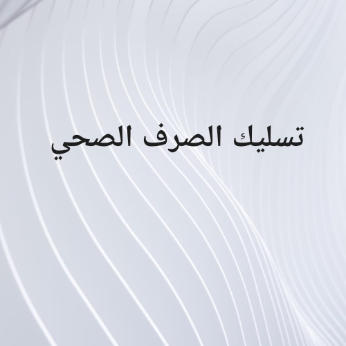 تسليك الصرف الصحي
